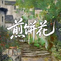 煎饼花