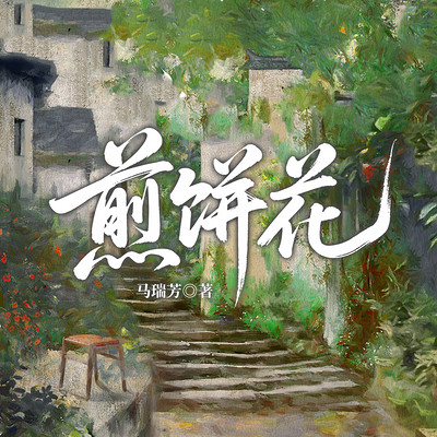 煎饼花
