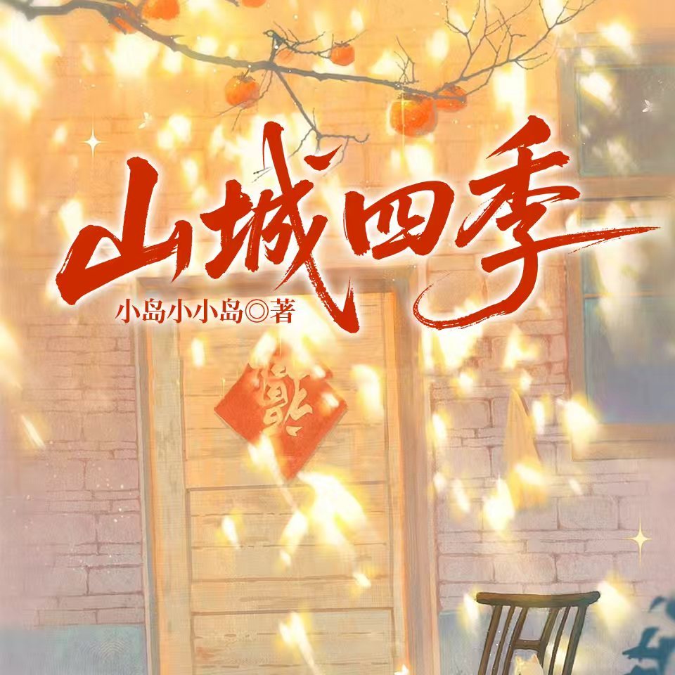 山城四季