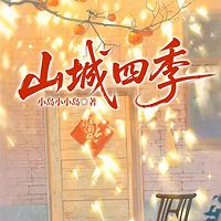 山城四季
