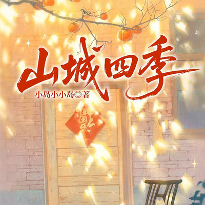 山城四季