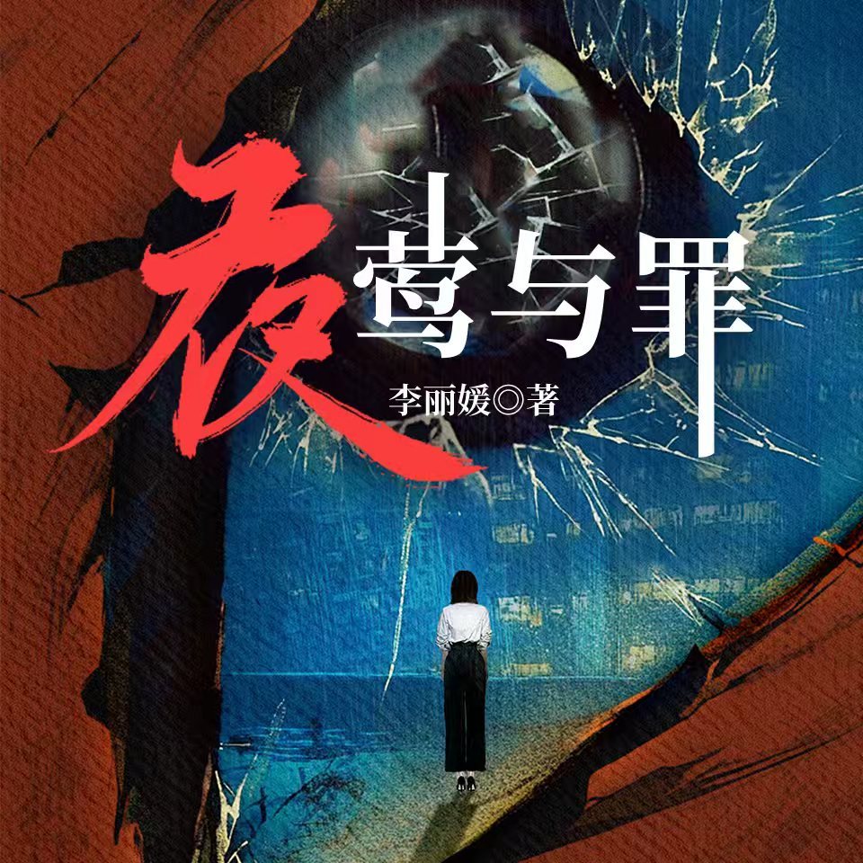 夜莺与罪