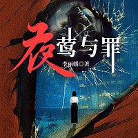 夜莺与罪