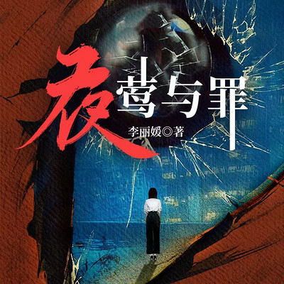 夜莺与罪