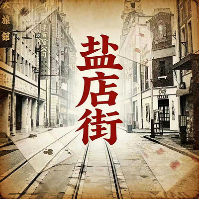  盐店街（全四册）