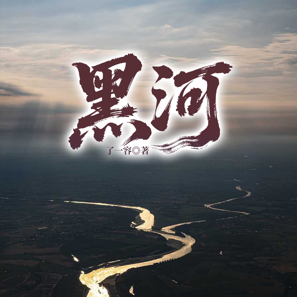 黑河