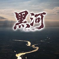 黑河