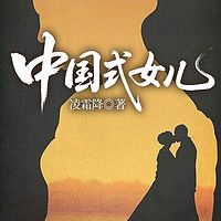 中国式女儿