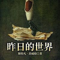 昨日的世界