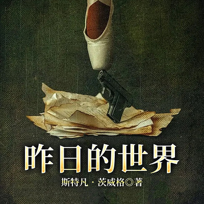 昨日的世界