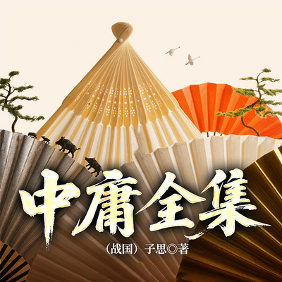 中庸全集.