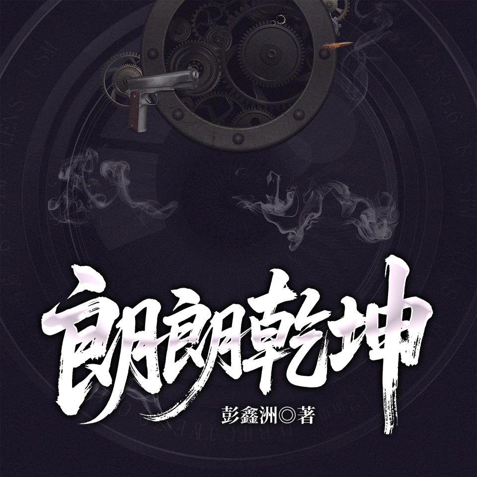 朗朗乾坤