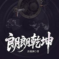 朗朗乾坤