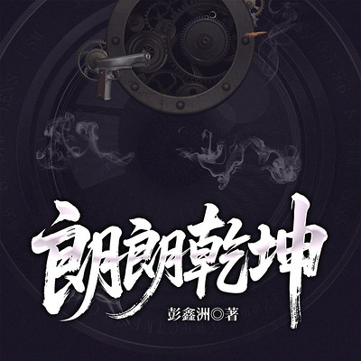 朗朗乾坤