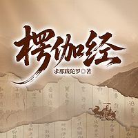 楞伽经
