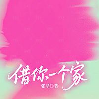 借你一个家