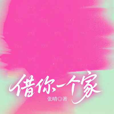借你一个家