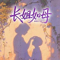 长姐如母
