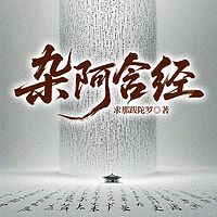 杂阿含经