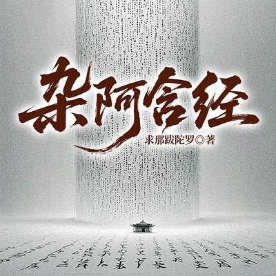 杂阿含经