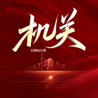 机关（石钟山）