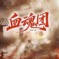 血魂团