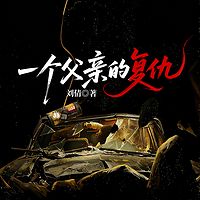 一个父亲的复仇