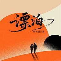 漂泊