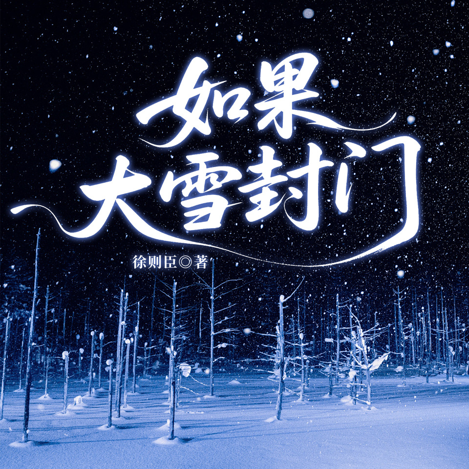 如果大雪封门