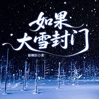 如果大雪封门