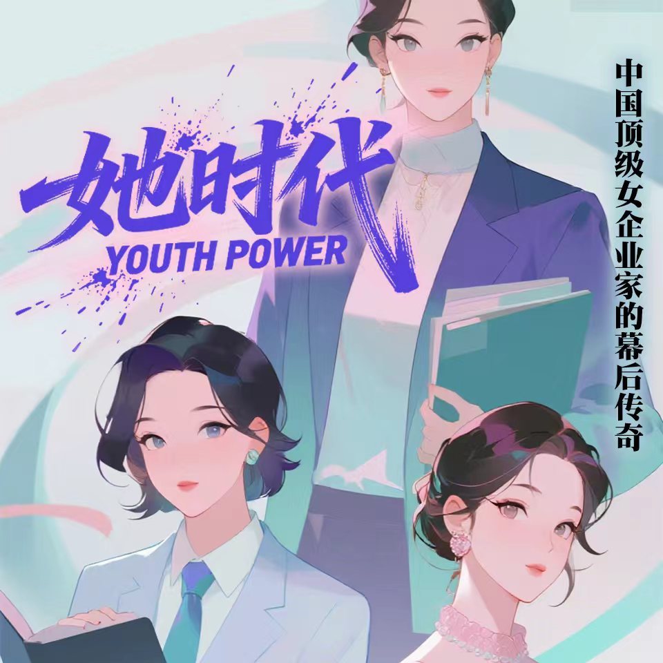 她时代：中国顶级女企业家的幕后传奇