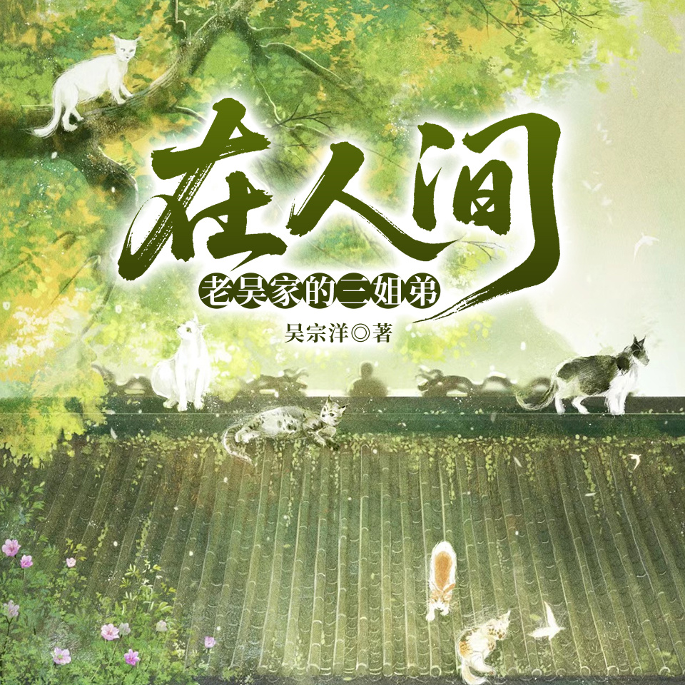 在人间:老吴家的三姐弟