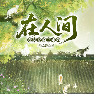 在人间:老吴家的三姐弟