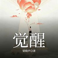 觉醒