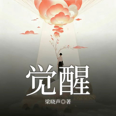 觉醒