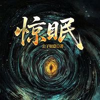 惊眠