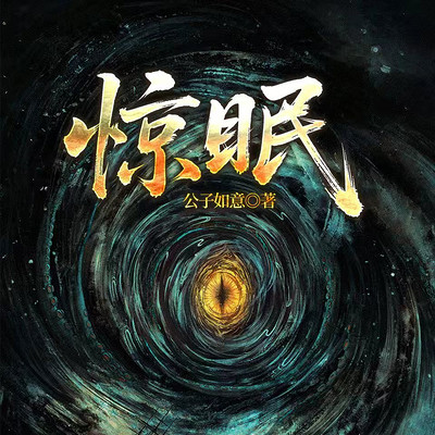 惊眠