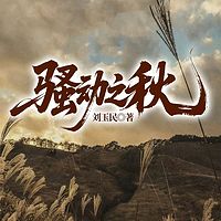 骚动之秋