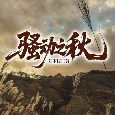 骚动之秋
