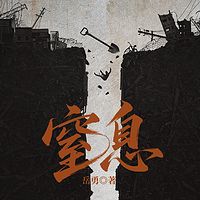  窒息