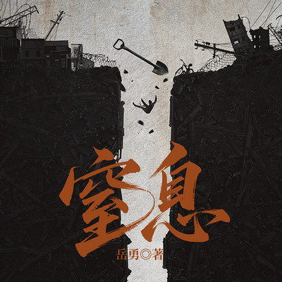  窒息
