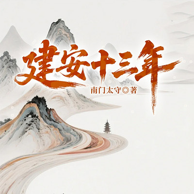 建安十三年