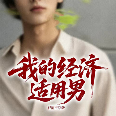 我的经济适用男