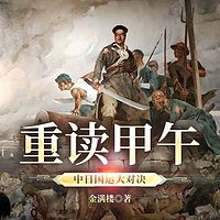 重读甲午：中日国运大对决