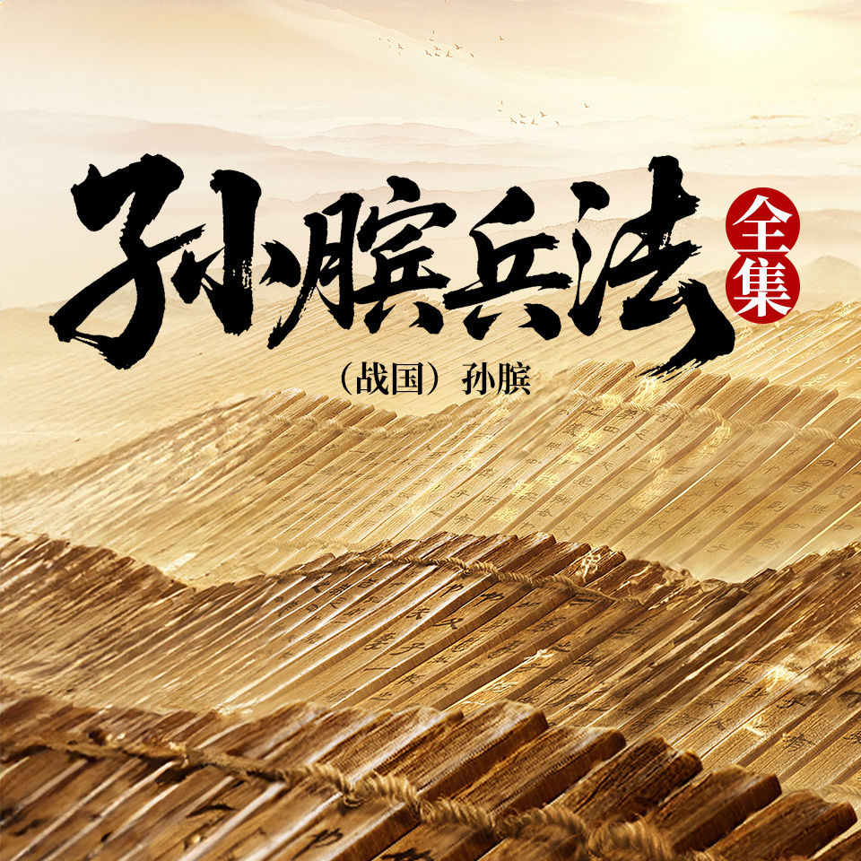 孙膑兵法全集.