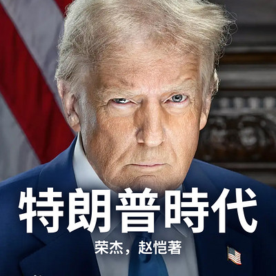 特朗普时代