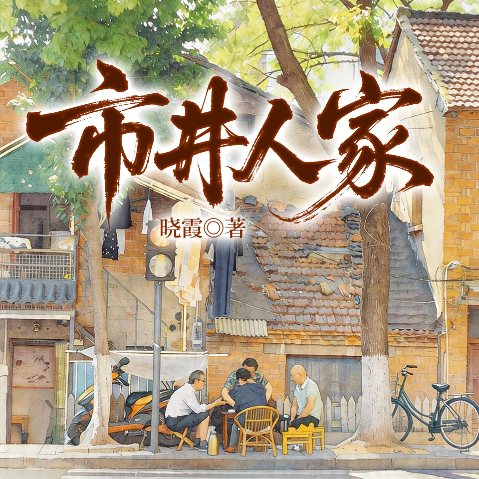 市井人家
