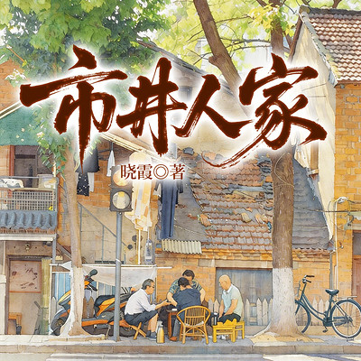 市井人家