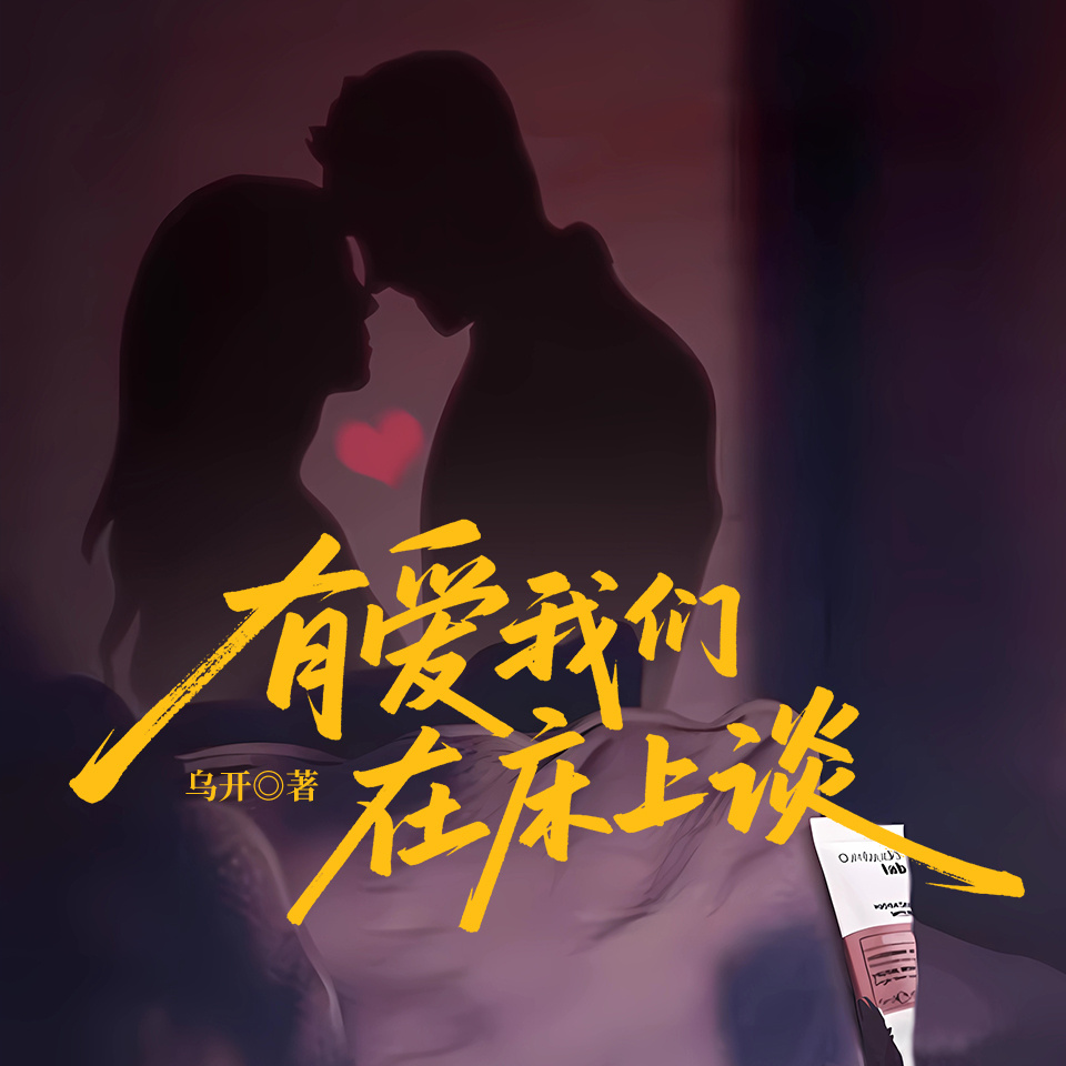 有爱我们在床上谈