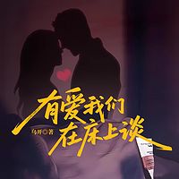 有爱我们在床上谈